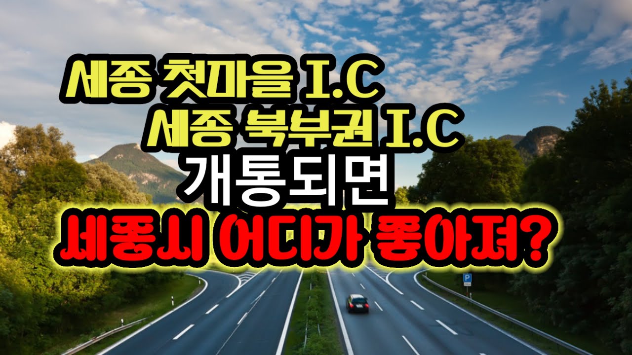 “세종 첫마을IC와 북세종IC, 고속도로 시대의 시작!”