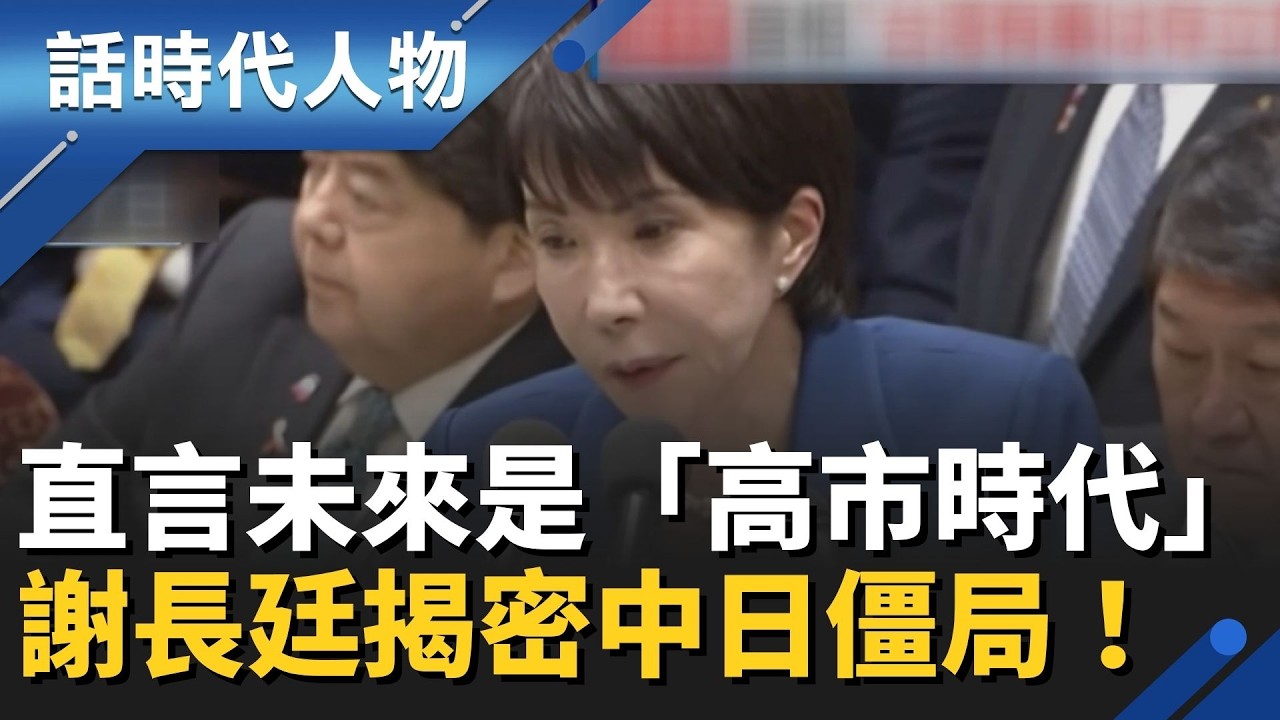 謝長廷借鏡日本「閣外協力」讓癱瘓的台灣重新動起來！直言未來是「高市時代」揭密中日僵局的下台階藝術！│話時代人物│鄭弘儀 主持│20260317│三立新聞台