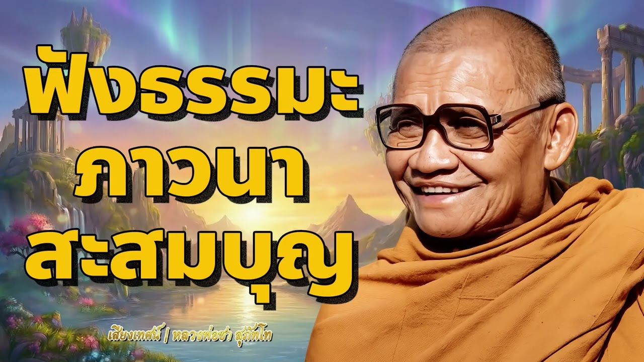 ฟังธรรมมะ ภาวนา สะสมบุญ เพื่อหลุดพ้นในชาตินี้ | หลวงพ่อชา สุภัทโท