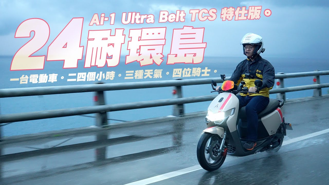 電動車24耐接力環島！末棒大魔王一路雨神同行｜Ai-1 Ultra Belt TCS特仕版｜ft.  @rex594268   @PTMOTODAILY   @BikeinNET