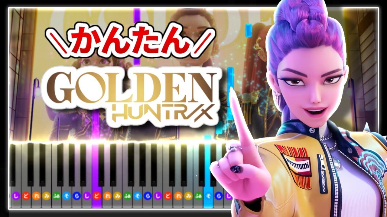 【簡単ピアノ】HUNTR/X - Golden (KPop Demon Hunters OST) ｜Easy Piano Tutorial
