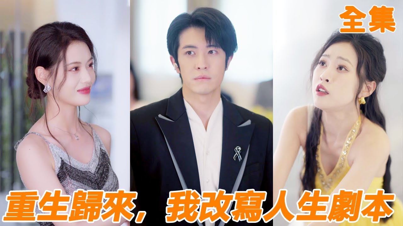 相愛三年的女友騙了彩禮錢跑出國，小夥卻意外救下首富千金還被一見鐘情，首富直接送他公司股份，小夥牽手美女直接走上人生巔峰，前女友後悔卻早已來不及！【重生歸來，我改寫人生劇本】【全集】#男频 #爽文