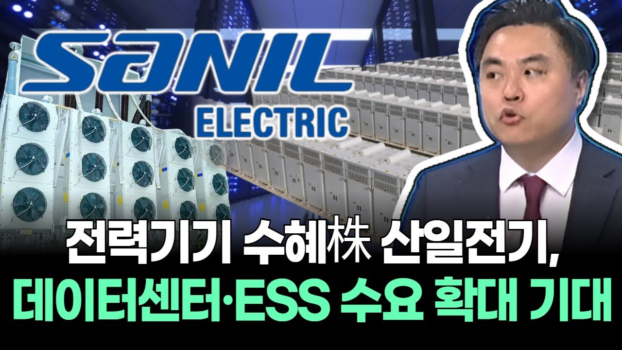 전력기기 수혜株 산일전기, 데이터센터&middot;ESS 수요 확대 기대