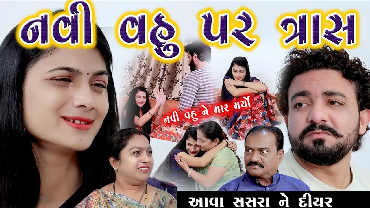 નવી વહુ પર ત્રાસ  Navi Vahu Par Tras ॥ gujarati short film ॥ gujarati natak ॥ @kpshortfilm