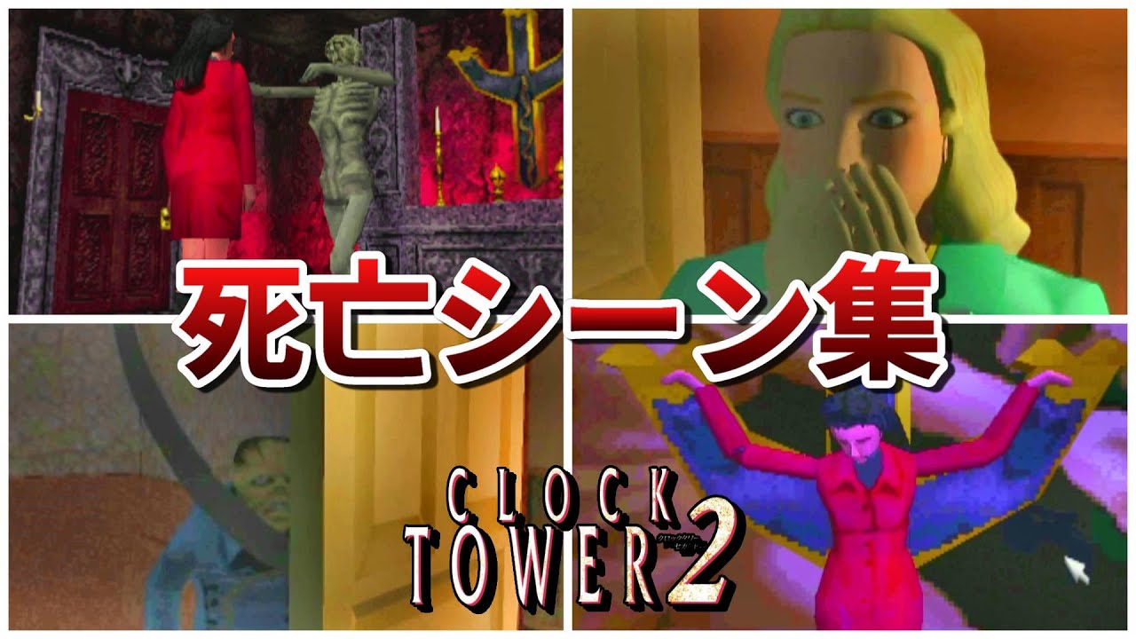 【クロックタワー2】主人公たちの死亡シーン集まとめ【clock tower2】