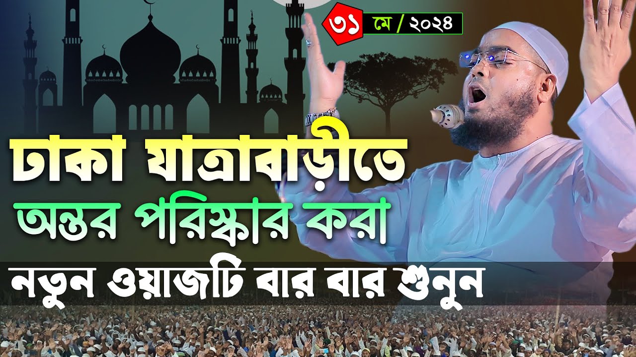 ঢাকার যাত্রাবাড়ী এলাকায় নতুন ওয়াজ । হাফিজুর রহমান সিদ্দিকী 2024 । Hafizur rahman siddiki waz 2024