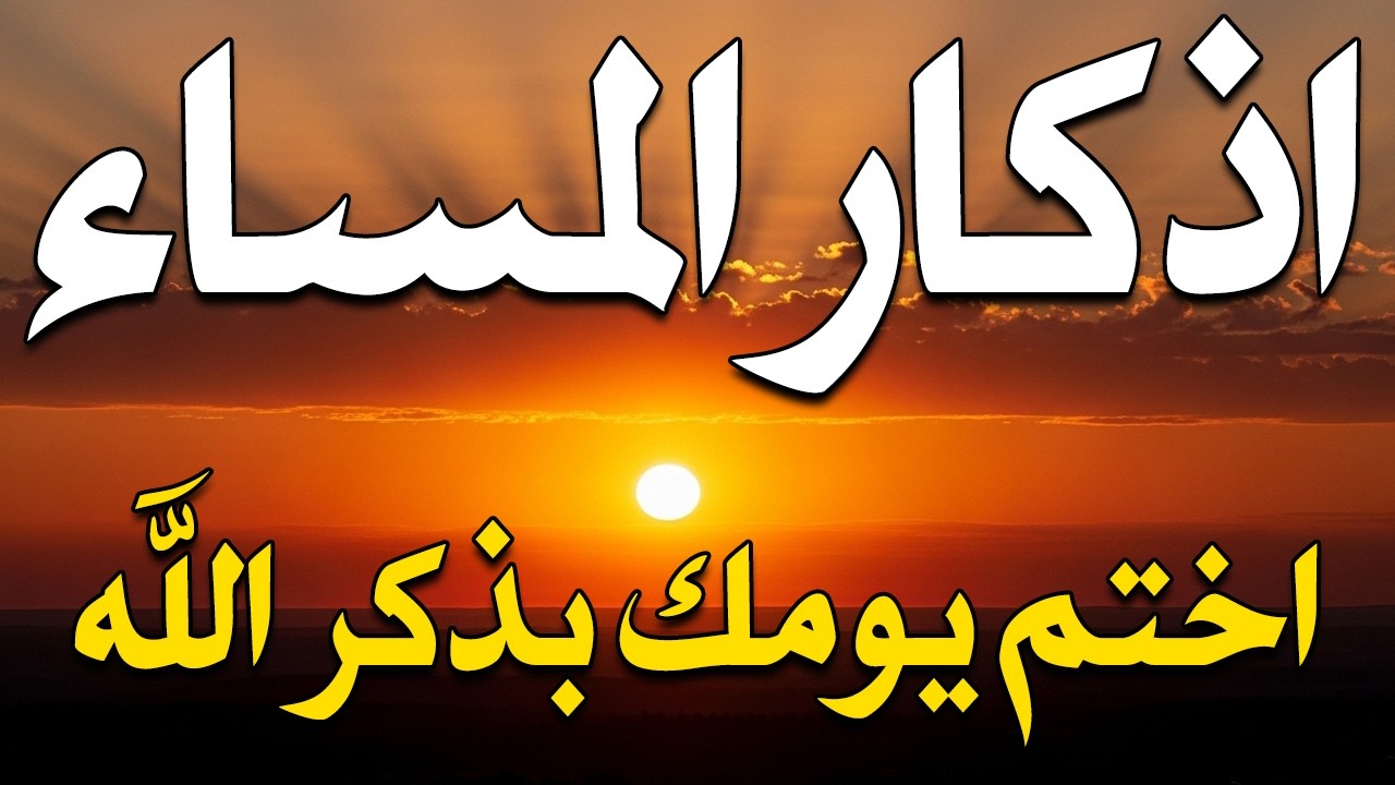 اذكار المساء راحة وسكينة لقلبك تحصن بيتك وأهلك Dzikir Malam Evening azkar By Alaa Aqel