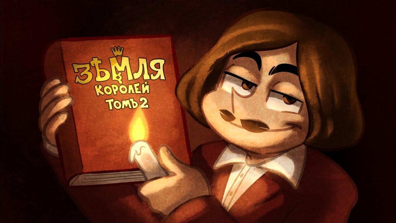 Как я чуть не сжёг ВТОРОЙ ТОМ - Земля Королей