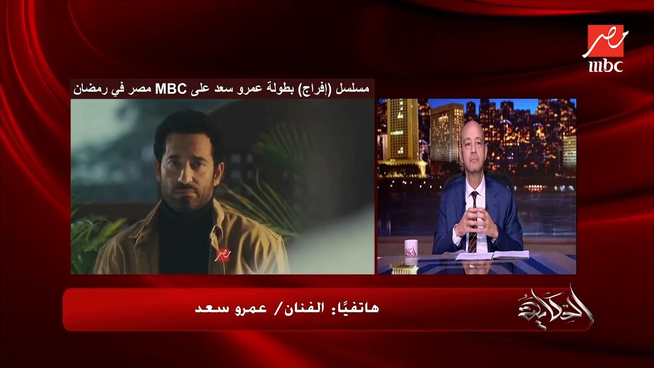 الفنان عمرو سعد يكشف حقيقة اعتزاله المسلسلات التلفزيونية ومين أعلى أجر في السوق.. المداخلة الكاملة