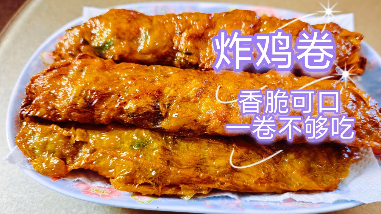 炸鸡卷，没有鸡肉的 