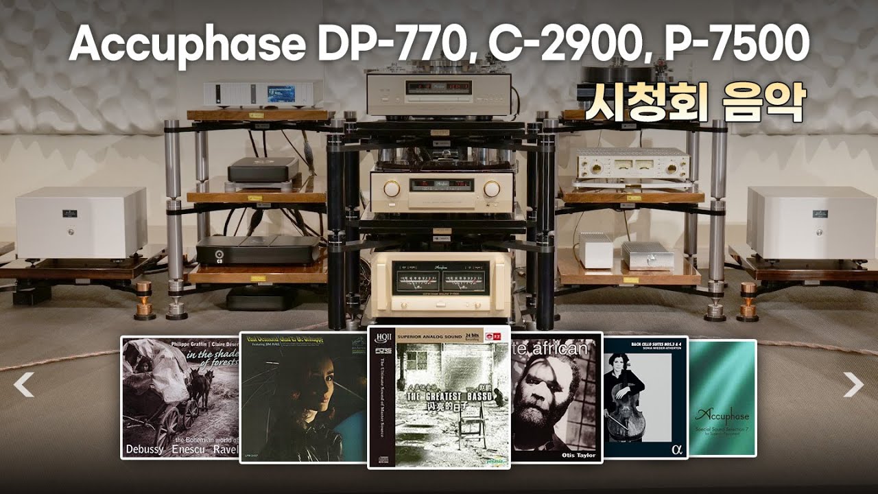 [고음질 음원] Accuphase DP-770, C-2900, P-7500 시청회 음악모음 (38분)