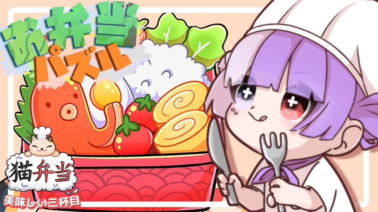 【朝活/猫弁当】#3 おはよう！懇切丁寧にみんなのお弁当作るよ！！【Vtuber】