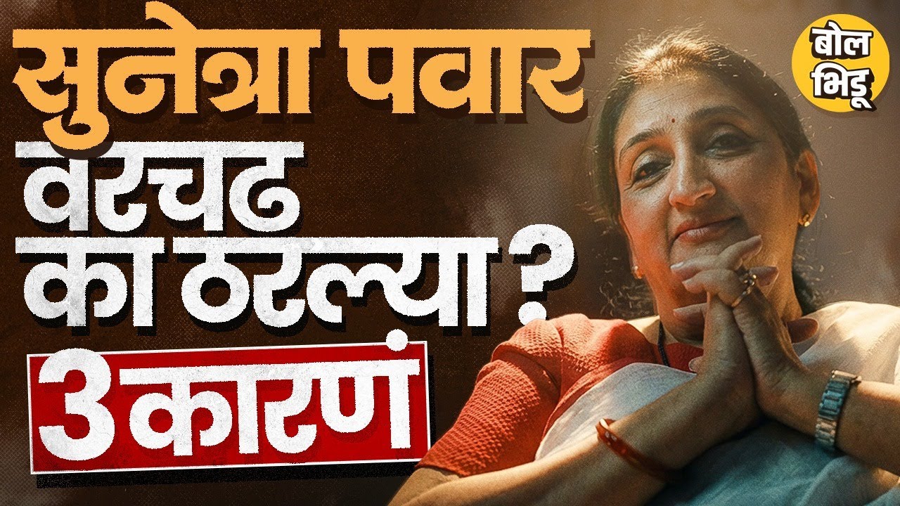 Jayant Patil, Supriya Sule यांना मागे टाकत Sunetra Pawar होणार DCM, त्यांचंच नाव नक्की का झालं ?