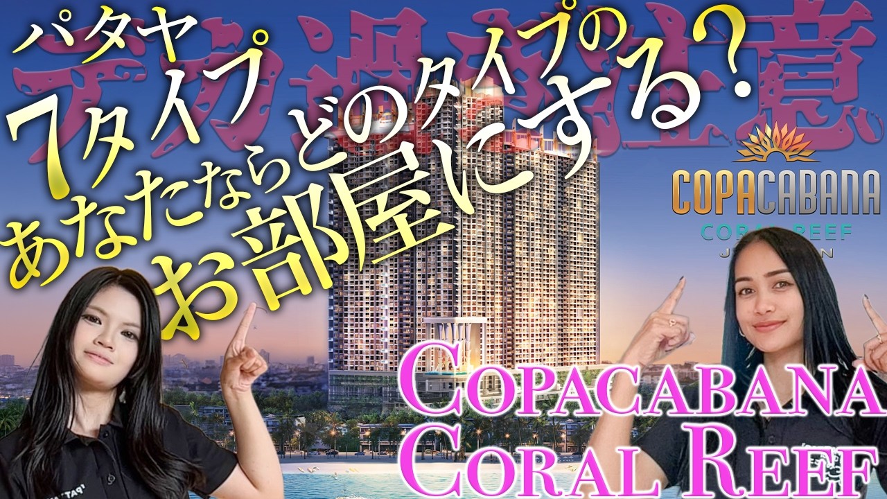 【パタヤ】トータル1972ユニットのデカ過ぎコンドミニアム！？あなたならどのタイプのお部屋にする？【COPACABANA CORAL REEF】