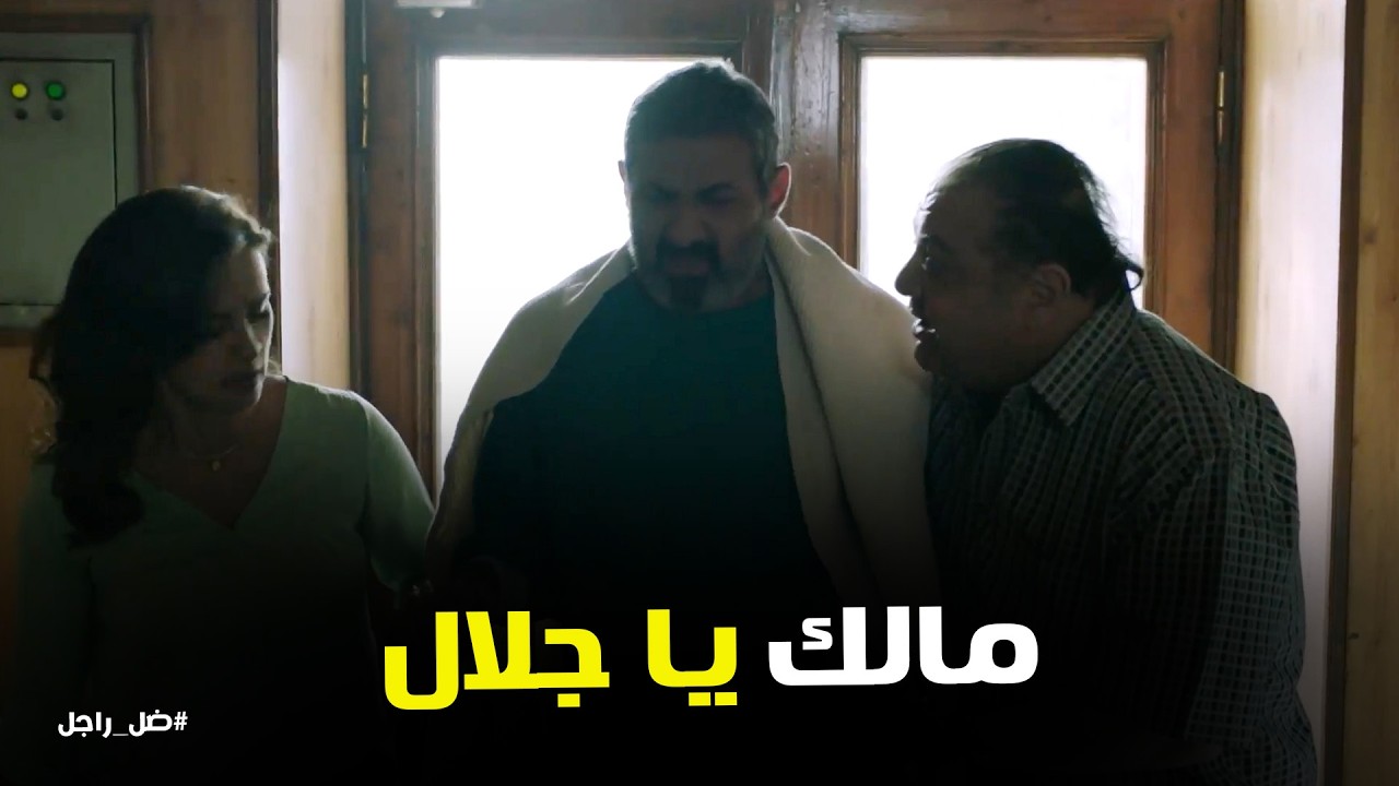 ضل راجل l دكتورة ملك انقذت حياة كابتن جلال