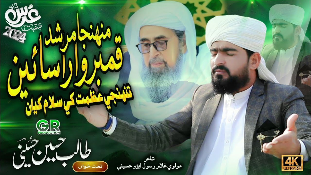 Mohnaja Murshid Qambar Wara Sain | Talib Hussain Hussaini | New Manqabat 2024 | #shorts #shortvideo