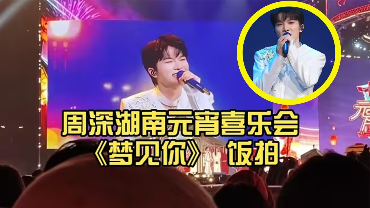 【周深】湖南元宵喜乐会《梦见你》 饭拍，原来深深没在现场啊！晚会现场播放的是大屏！但是也特别特别好听啊啊啊！周深顶牛！湖南卫视元宵《梦见你》同时段卫视top 1国民认证：一个有戏精特质的音乐天才！
