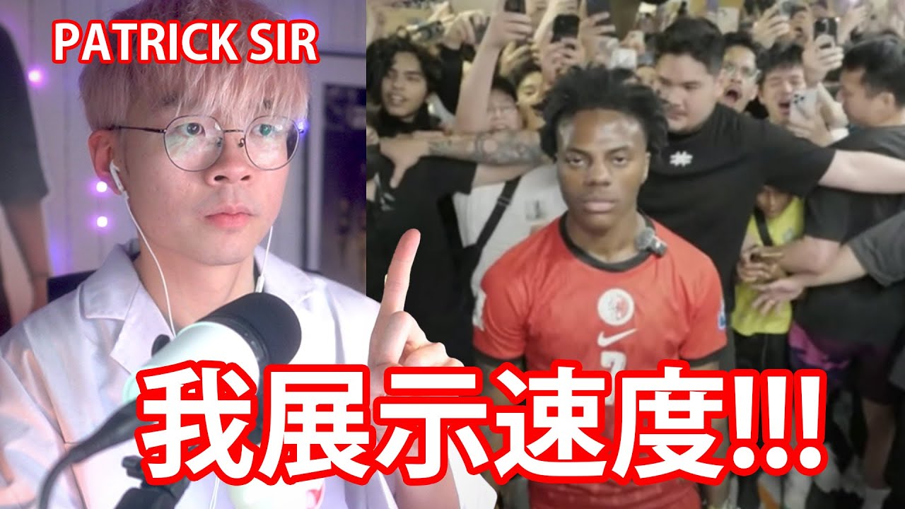 【仆直播】ISHOWSPEED來港，大家都似乎不太滿意這次的安排？(PATRICK SIR專題研習 EP.1)