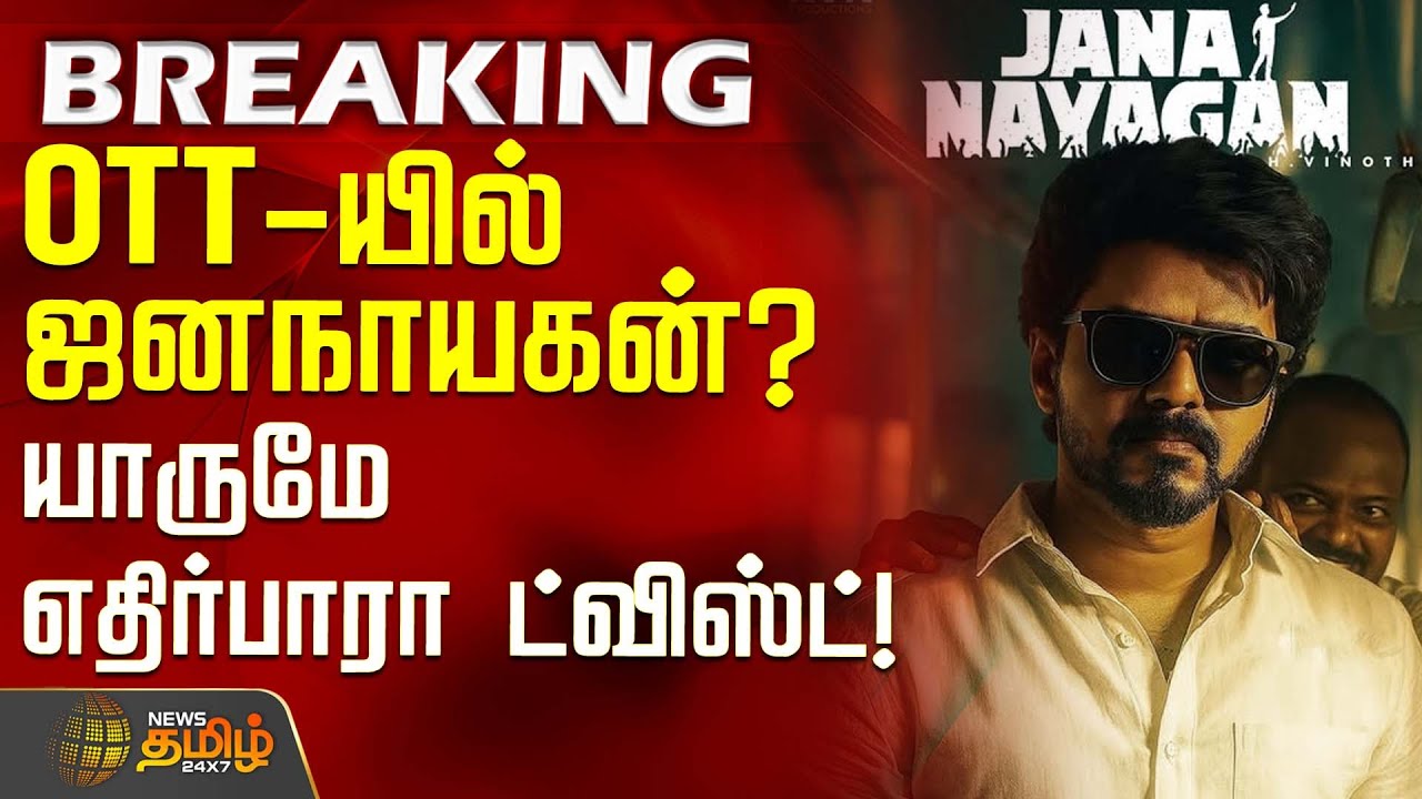 #BREAKING || OTT-யில் ஜனநாயகன்? - யாருமே எதிர்பாரா ட்விஸ்ட்! | Jananayagan OTT Release | Vijay