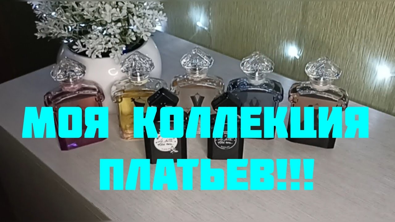 МОЯ КОЛЛЕКЦИЯ ПЛАТЬЕВ ОТ GUERLAIN!!!🔥НА ЛЮБОЙ ВКУС!!!🔥