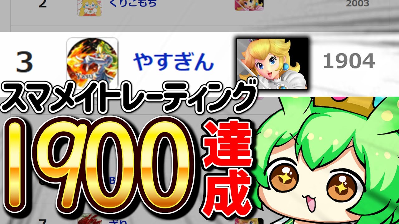 【スマブラSP】レート1900達成ピーチのガチ対戦で即死連発！【ずんだもん】