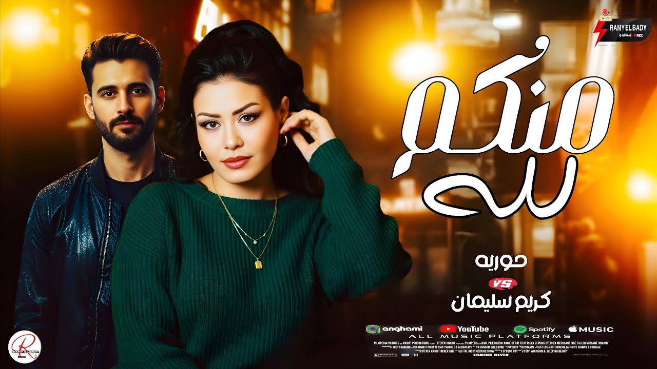 روقان حور القلوب و باتمان 2026 النجمه حوريه و الموسيقار كريم سليمان موال منكم لله وحظ رايق