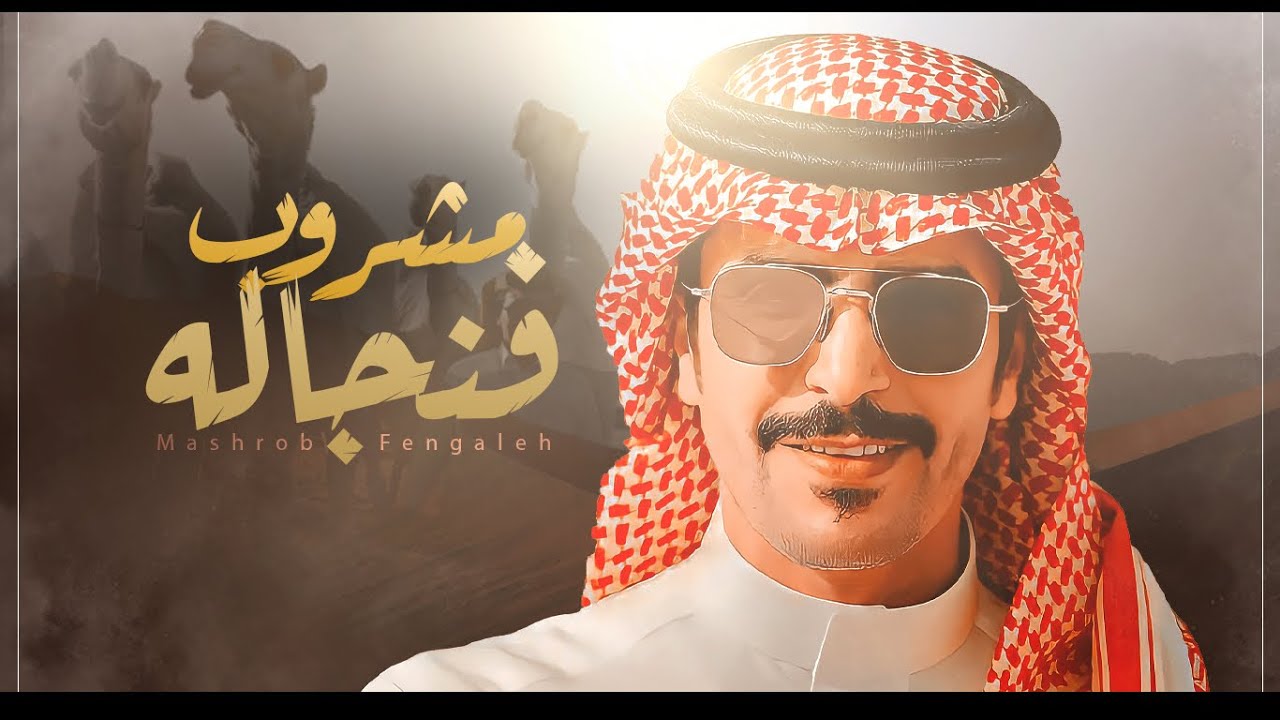 جفران بن هضبان 👏🏻 من بغى رقمها مشروب فنجاله 🔥🥇 من تهقو بها ماهو بويها ⚡️ جديد وحصري 2021