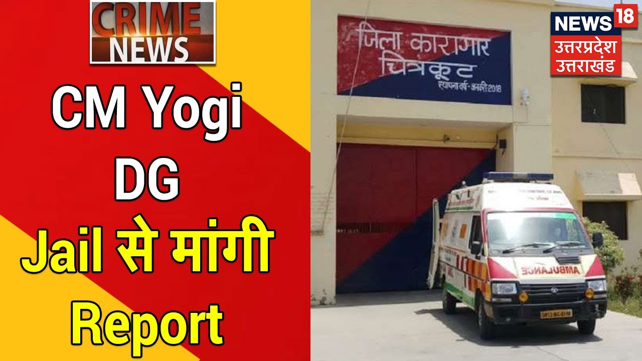 UP News | Chitrakoot Jail में हुआ Gangwar, CM Yogi DG Jail से मांगी Report | News18 UP Uttarakhand