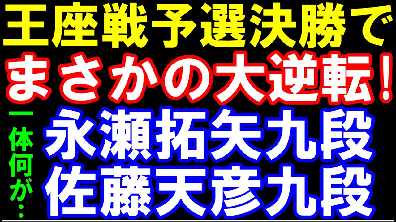 王座戦予選決勝でまさかの大逆転！ 永瀬拓矢九段ｰ佐藤天彦九段　　第74期王座戦二次予選決勝