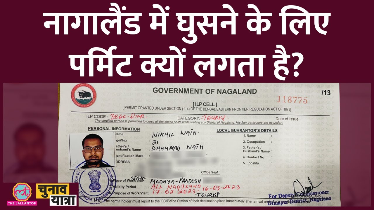 क्या होता है Inner Line Permit, जिसके बिना आप नागालैंड में घुस नहीं सकते? ILP
