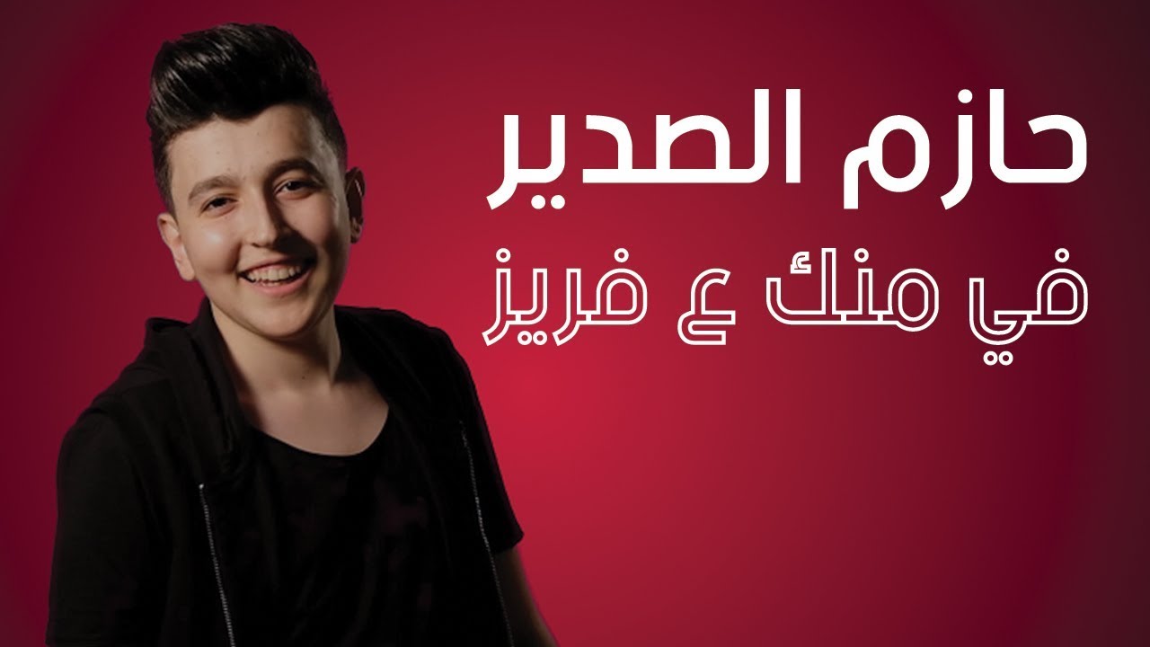حازم الصدير - في منك ع فريز | Hazem Al Sadeer - Fraise