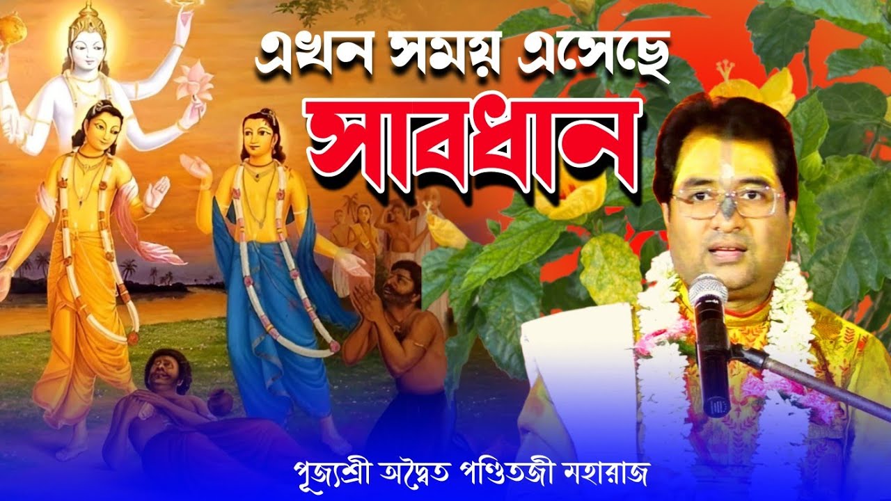 এখন সময় আছে সাবধান হয়ে যান | চৈতন্যচরিতামৃত কথা | mahaprabhu katha | Aditya panditji maharaj 