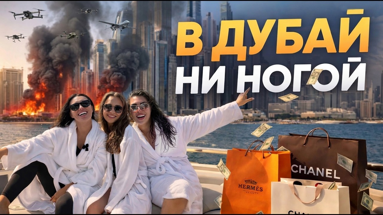 В ДУБАЙ БОЛЬШЕ НЕ ЕДУТ? Что происходит в самом богатом городе