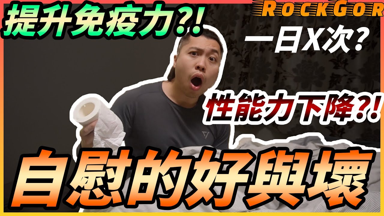 【男士必看】10分鐘了解自慰對身體的影響｜禁慾7天，睾酮提升45%？！