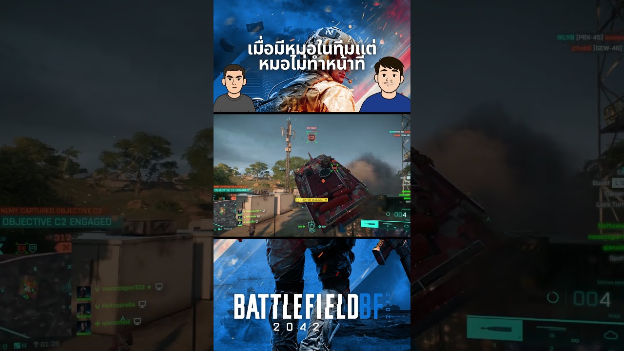 เมื่อมีหมอในทีมแต่หมอไม่ทำหน้าที่ #longsaktee #tanutuy #mothzeralla #battlefield2042 #gaming #funny