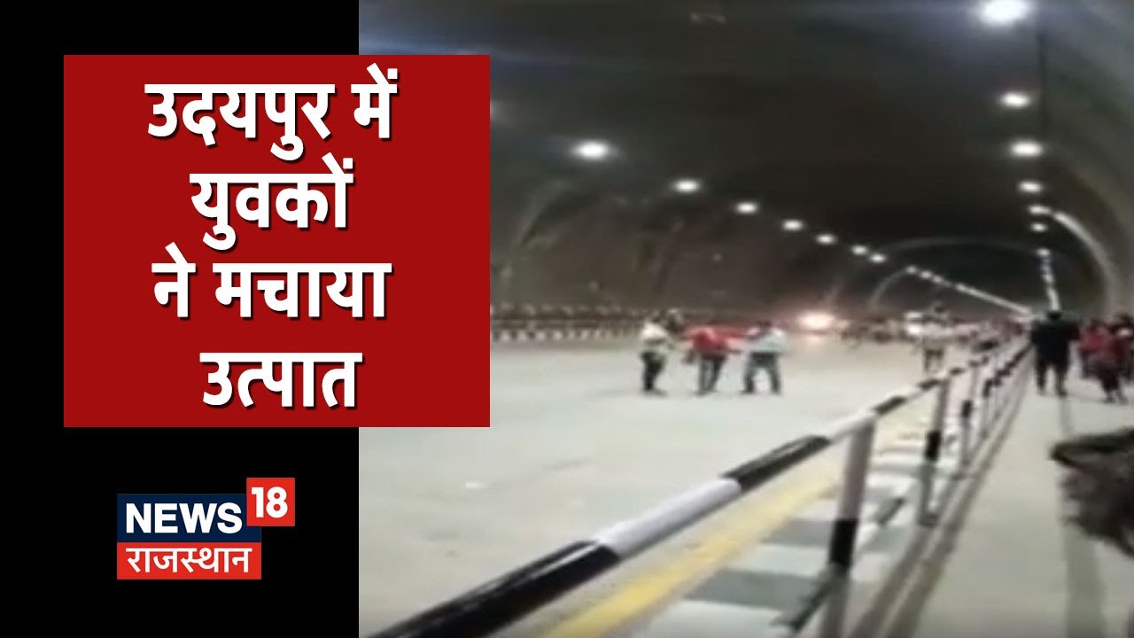 Udaipur में छह युवकों ने किया जोरदार हंगामा, हवा में हथियार लहराते वीडियो हो रहा वायरल | Latest News