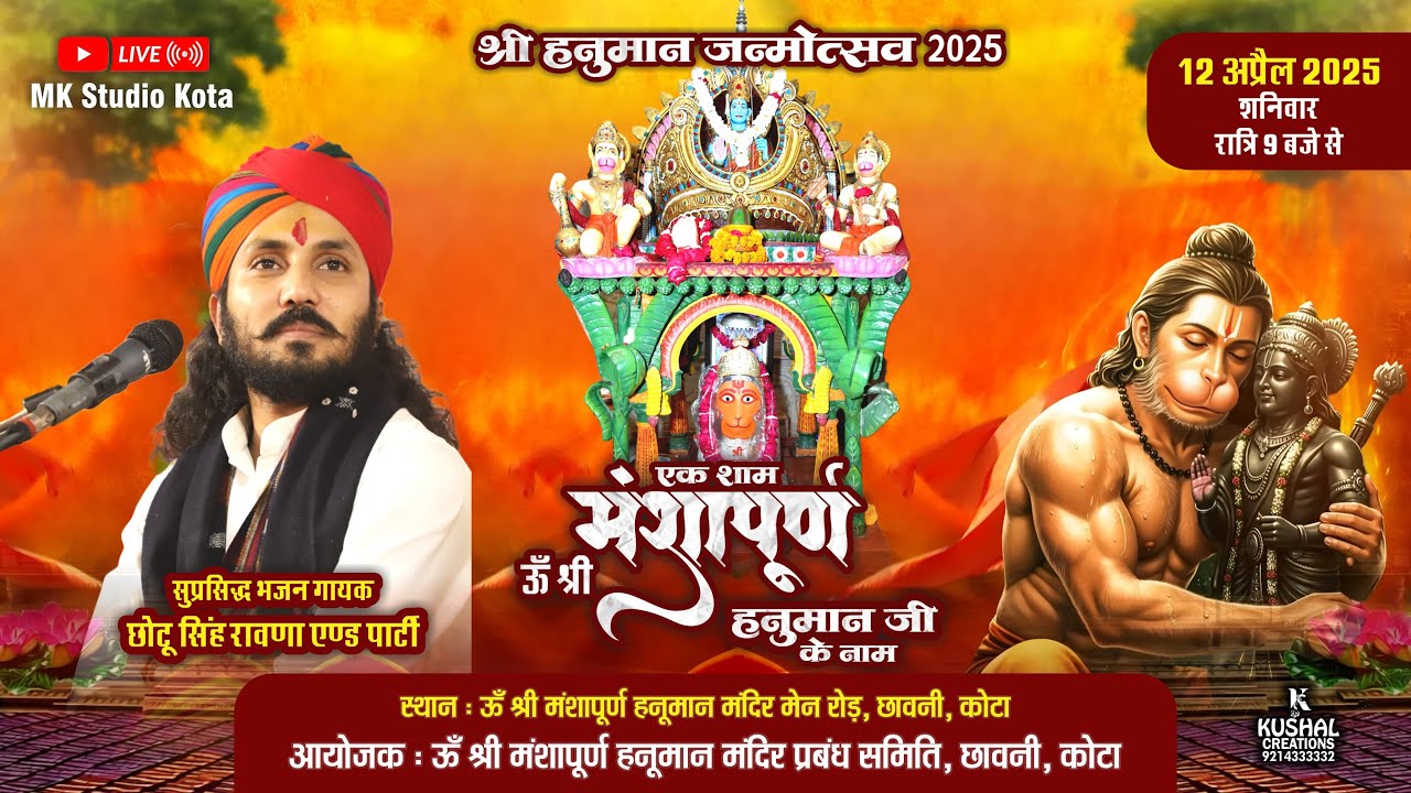LIVE ~ श्री हनुमान जन्मोत्सव 2025 !! Chotu Singh Rawna !! ॐ श्री मंशापूर्ण हनुमान मंदिर छावनी, कोटा,