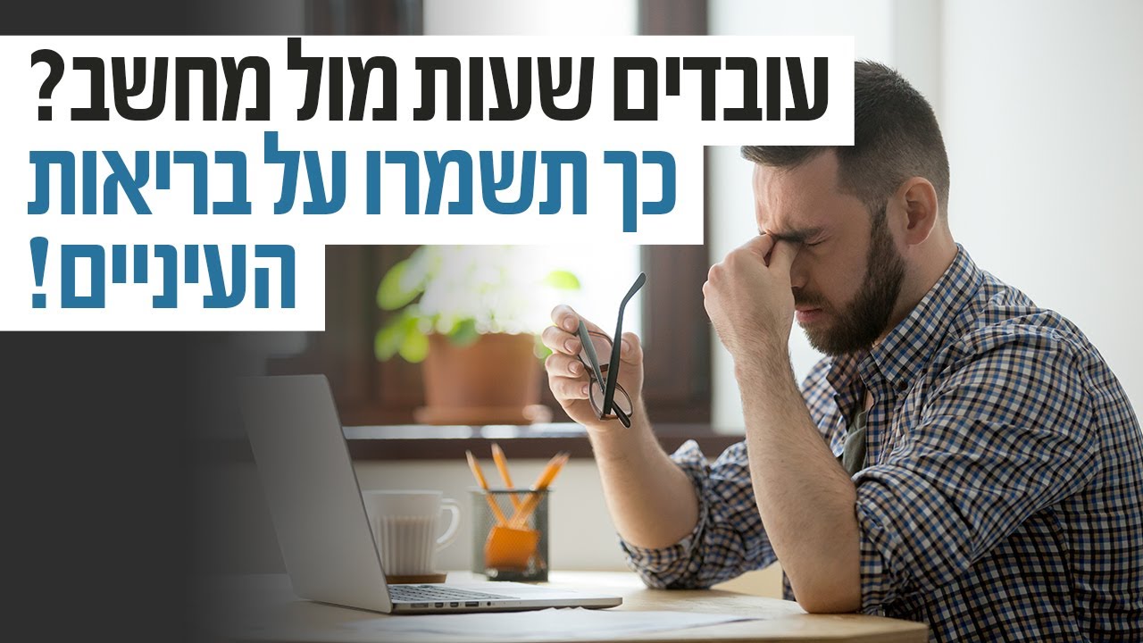 איך לשמור על בריאות העיניים למי שעובד שעות ארוכות מול מחשב? - ד"ר גיל יוסף שחר M.D