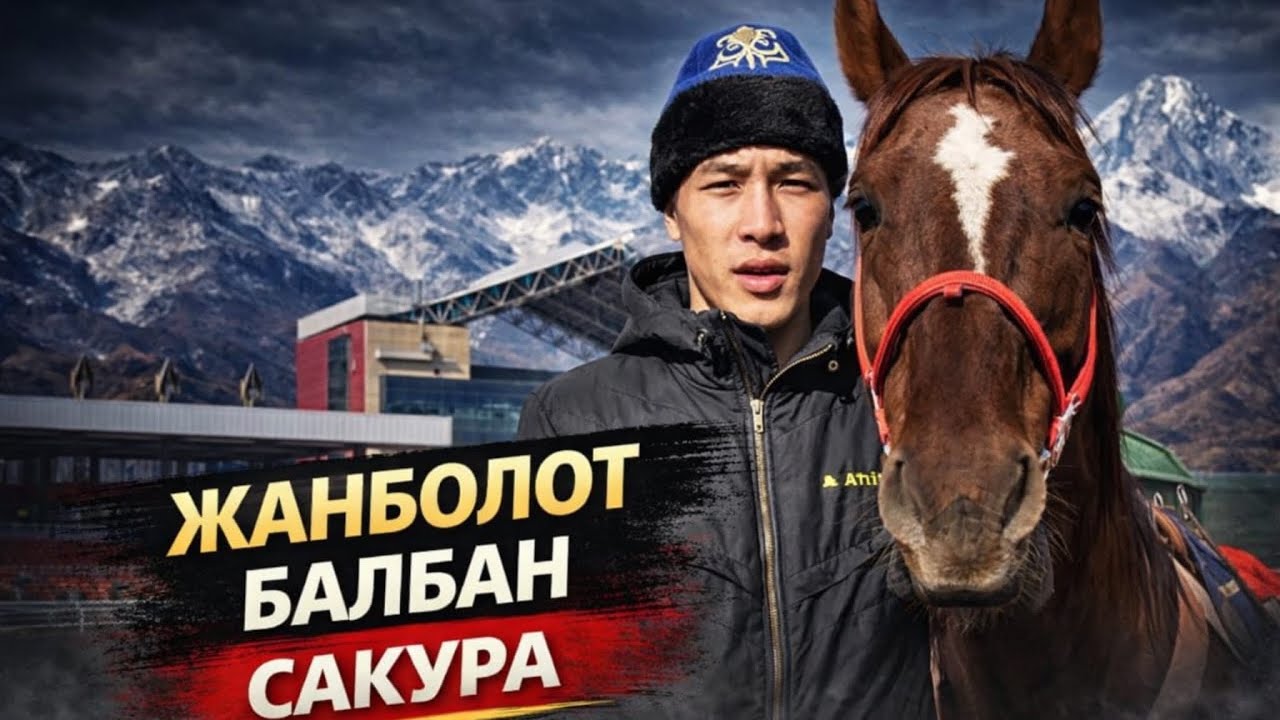 Ынтымактын балбандары менен тең ата ойногон Жанболот балбан☝️