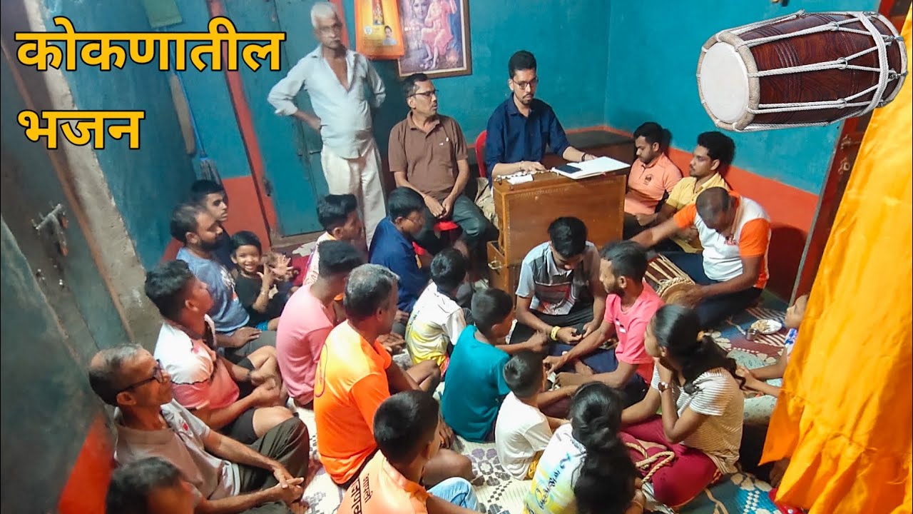कोकणातील भजन | खाजनवाडी | Bhajan From Konkan