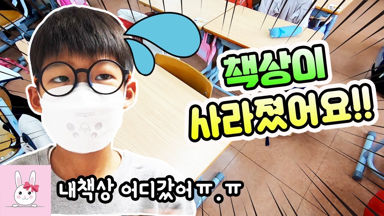 학교 부모 참여 수업날 다린이 책상이 없어졌어요!! 책상은 어디로 사라진걸까요?ㅣ토깽이네상상놀이터RabbitPlay