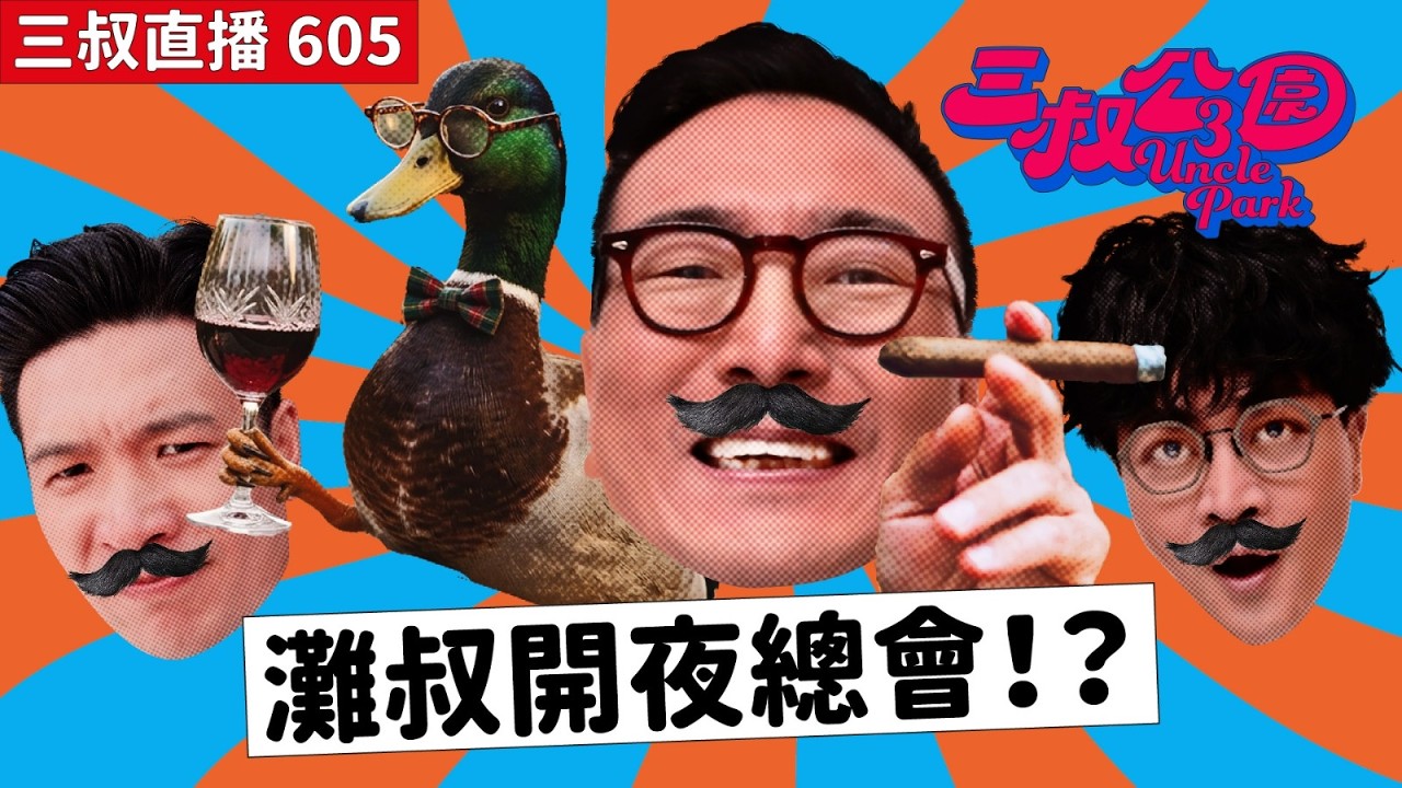 三叔直播605｜阿bu今晚有事宣布｜16/3/2026