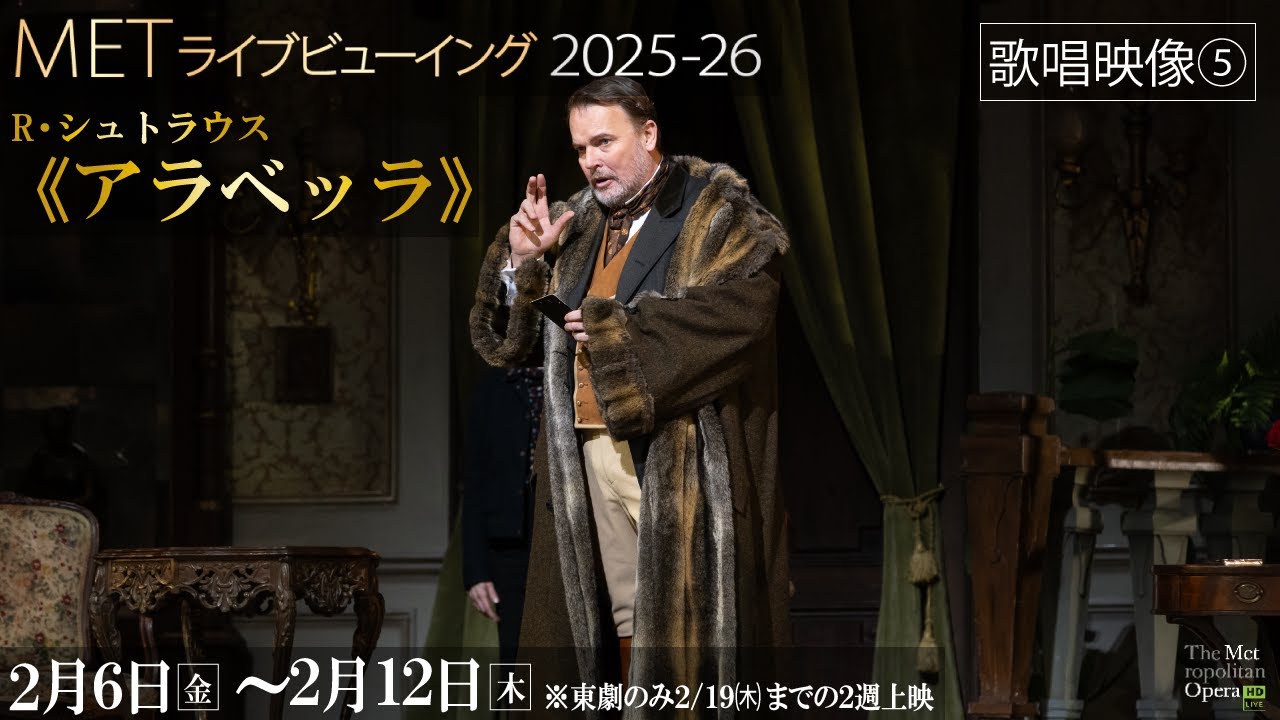 2/6(金)公開！R・シュトラウス《アラベッラ》【歌唱映像❺】
