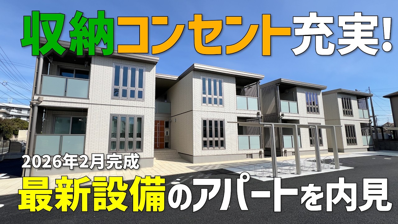 最新設備の賃貸アパート✨2026年2月新築の2LDKは収納やコンセントが充実🤩内見ルームツアーin松山市