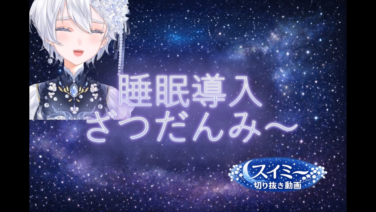 【作業用BGM】睡眠導入ざつだんみ～【スイミー】