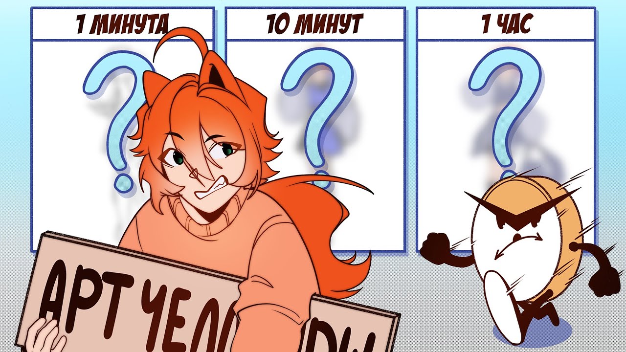 1 МИНУТА, 10 МИНУТ И 1 ЧАС! ⏰ Рисование Челледж | ИНФОРМАЦИЯ ПО МОЕМУ МИРУ