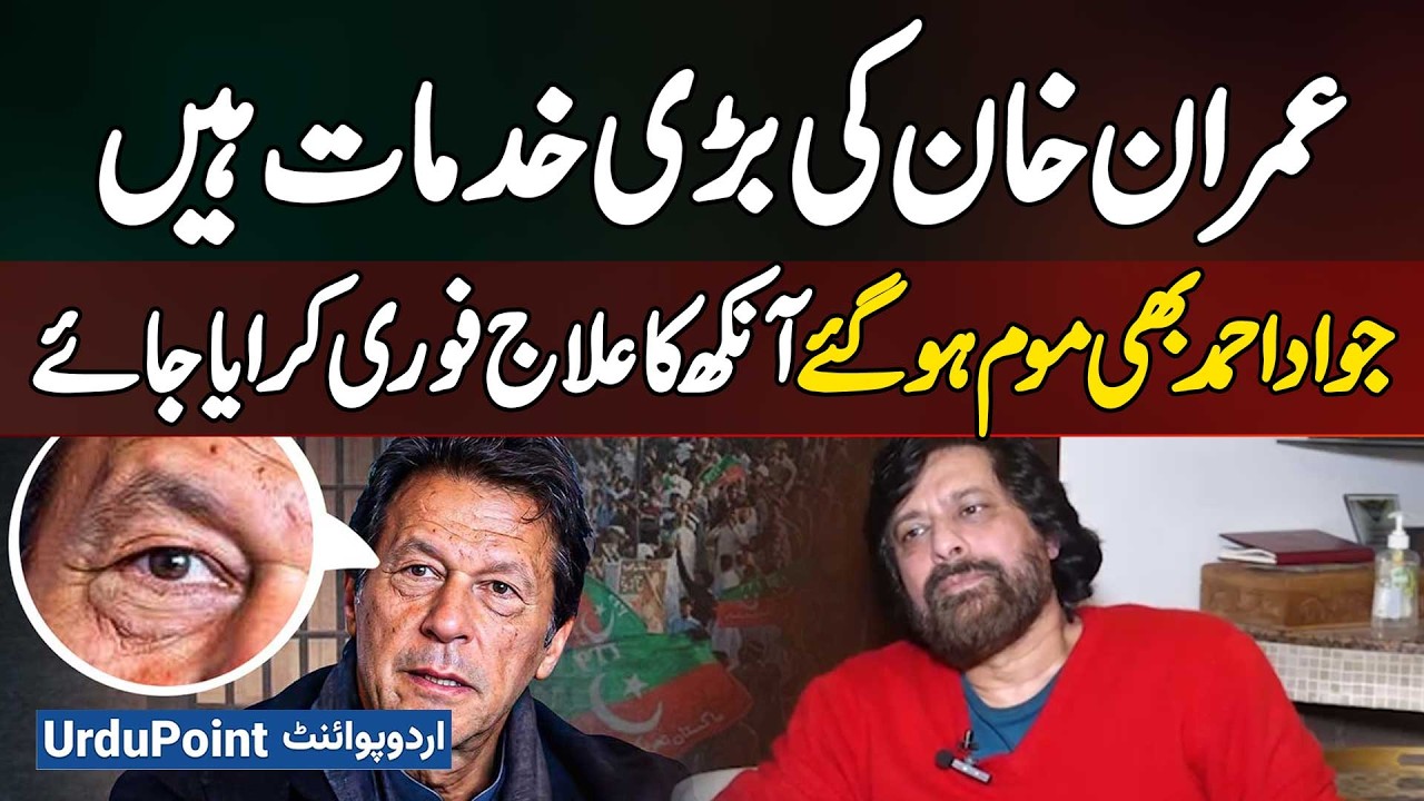 Jawad Ahmad Acknowledges Imran Khan's Great Services, Urges Immediate Eye Treatment For Imran Khan