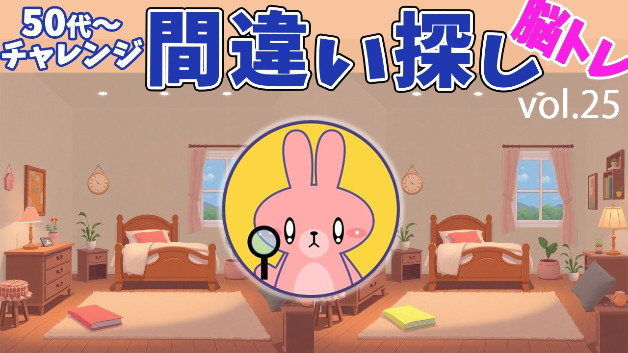 脳トレーニング　間違い探し　Vol.25