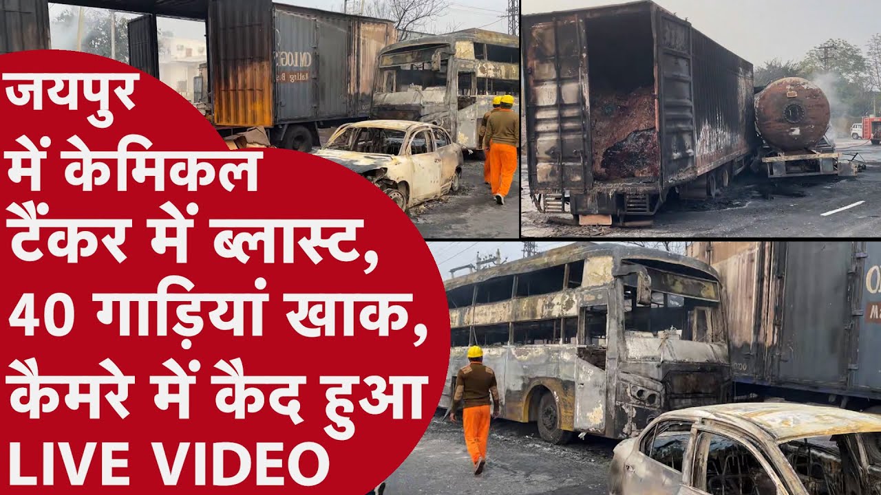 Jaipur tanker Blast Video: जयपुर-अजमेर हाईवे पर CNG टैंकर में ब्लास्ट, 40 गाड़ियों में लगी आग