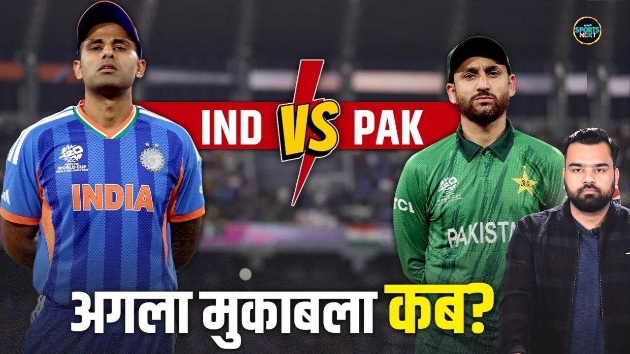 IND vs PAK Next match: Super 8 के बाद अब कब होगा पाकिस्तान से इंडिया का मैच? | SportsNext